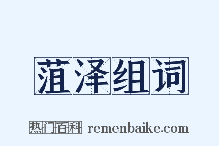 菹泽组词是什么意思的图片